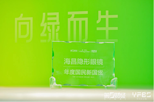 海昌隐形眼镜荣膺《第一财经》“2022年度国民新国货”大奖