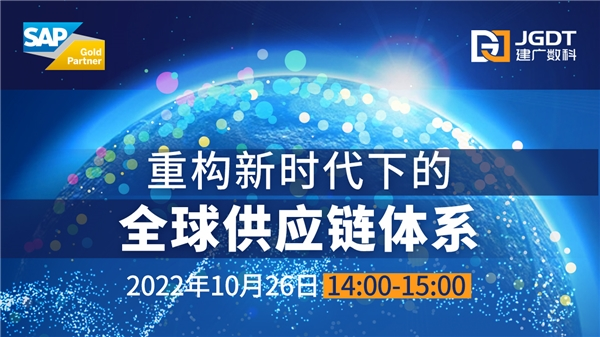 重构新时代下的全球供应链体系 SAP中国-建广数科高科技行业数字化转型研讨会