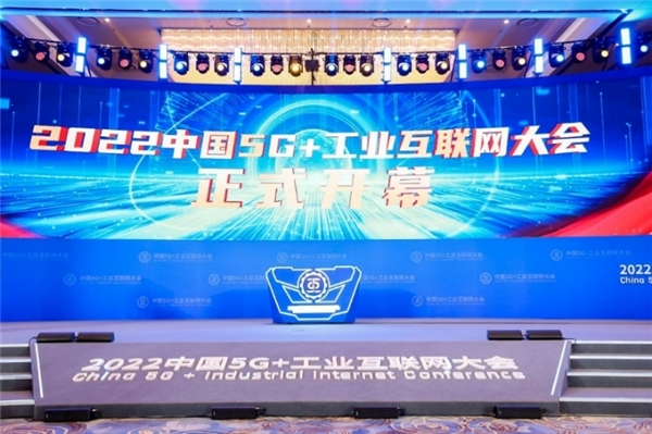 2022中国5G+工业互联网大会|TCL引领融合创新，推动制造业转型升级