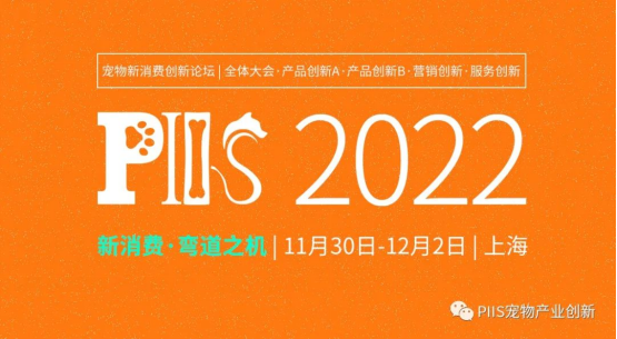 第三届宠物新消费决策者商务论坛PIIS2022议程公开！