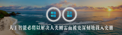 科大讯飞刘庆峰：人工智能会以解决人类刚需被更深刻地载入史册