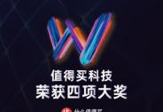 “科学消费”展现独特价值，值得买科技斩获2022金网奖四项大奖