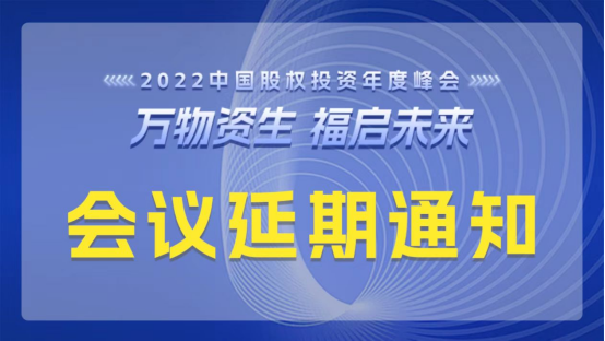   关于延期举办2022中国股权投资年度峰会的通告