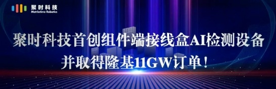 中标隆基11GW订单！聚时科技首创组件端接线盒AI检测设备