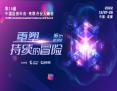 共赴天府，重塑“持续的冒险”