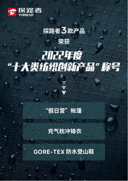 探路者三款产品荣获“2022年度十大类纺织创新产品”称号