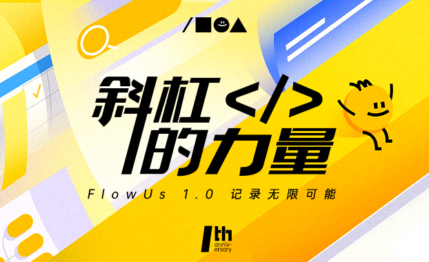  数字信息管理SaaS软件FlowUs息流：上线1年融资3轮,吸引60万用户