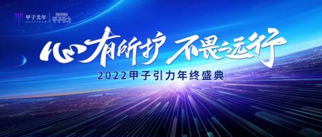 问道科技产业新变局，2022「甲子引力」年终盛典圆满举办