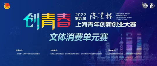 “临港杯”第九届“创青春”上海青年创新创业大赛文体消费单元赛成功举办