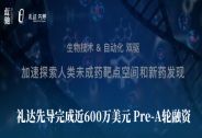 礼达先导完成近600万美元Pre-A轮融资