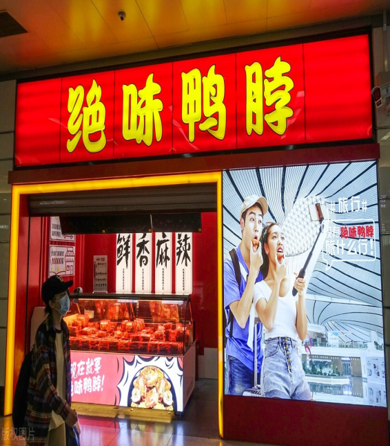 绝味鸭脖完善供应链，助力门店快速发展