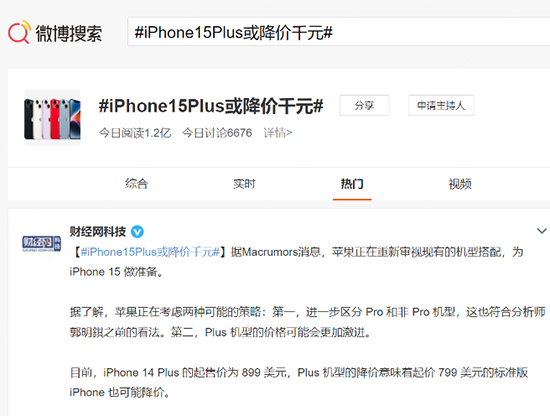 网传iPhone 15 Plus或降千元 网友：不如趁京东年货节买iPhone 