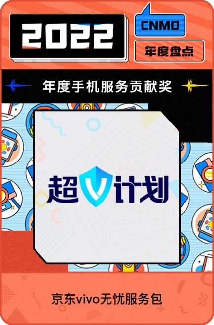 京东超V计划为用户提供省钱、省心购机体验 斩获年度手机服务贡献奖