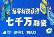「甄零科技」完成7000万A+轮融资