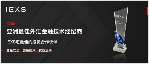 荣耀加冕，IEXS盈十证券斩获「亚洲最佳金融技术经纪商」奖