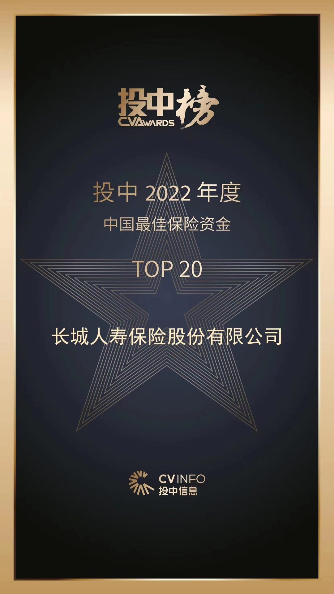 长城人寿获评2022年度中国最佳保险资金TOP20