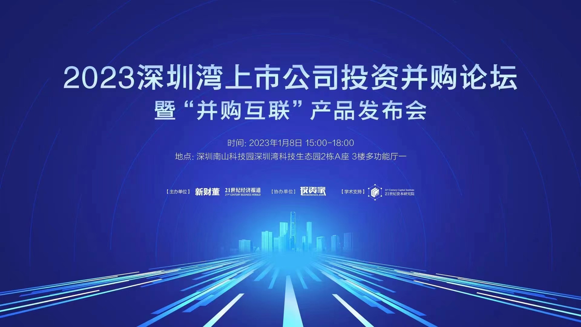 投资家网联合创始人蒋冬敏受邀出席“深圳湾上市公司投资并购论坛”
