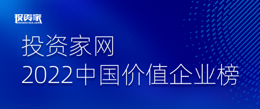 “投资家网·2022中国价值企业榜”重磅发布