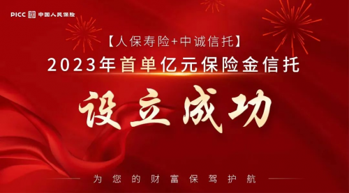 人保诞生2023年首个亿元“保险金信托”大单！