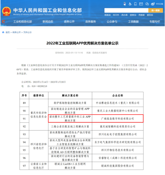 又获权威认可！广域铭岛入选工信部2022年工业互联网APP优秀解决方