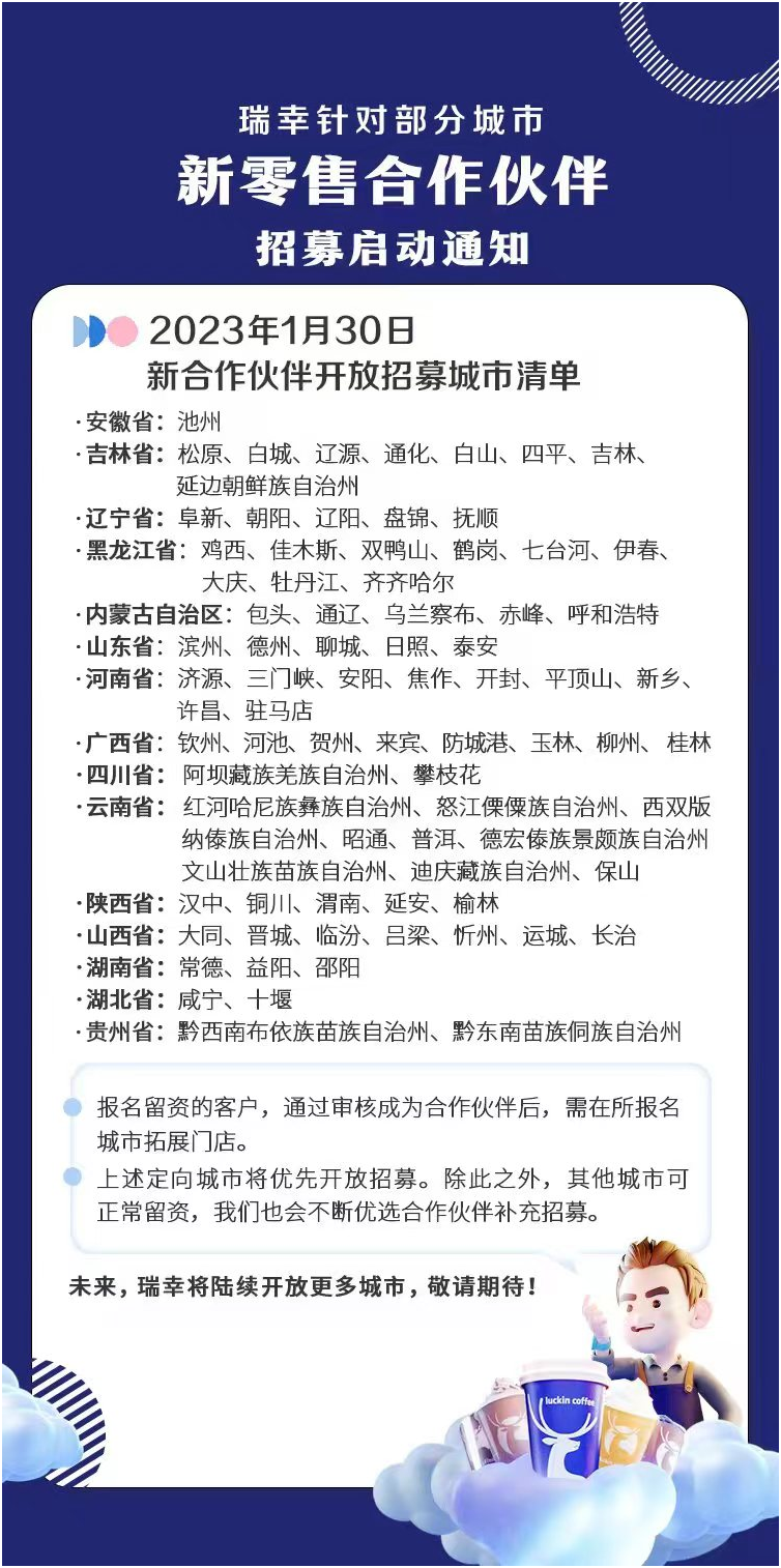 2023瑞幸咖啡新零售合作伙伴首轮招募开启，新增33个城市