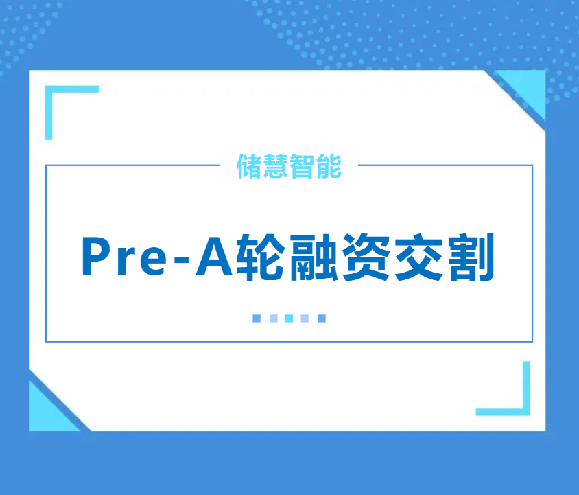 储慧智能完成Pre-A轮数千万融资