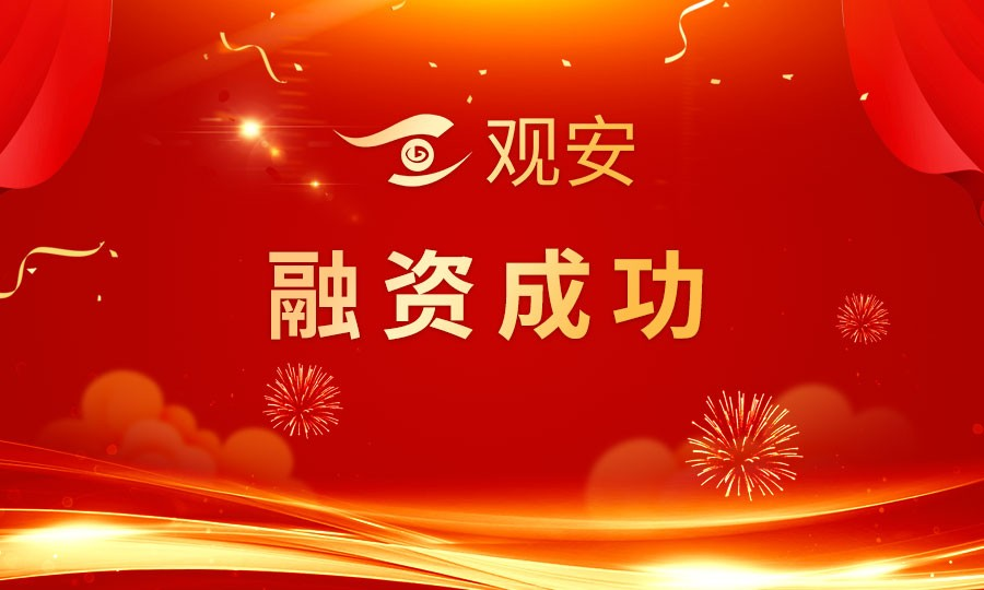 观安信息完成近3亿元融资，由国鑫创投和国开制造业转型升级基金共