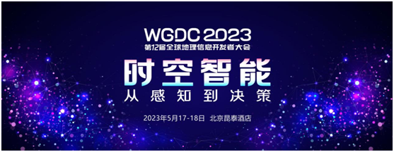 官宣！WGDC2023第十二届全球地理信息开发者大会将于5月17日在京开