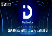 数禺科技完成数千万元PreA轮融资