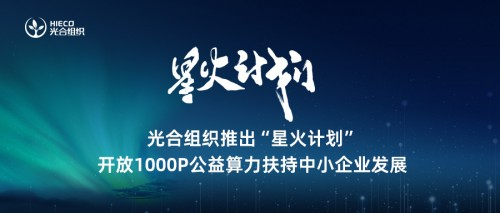 光合组织推出“星火计划”，开放1000P公益算力扶持中小企业发展