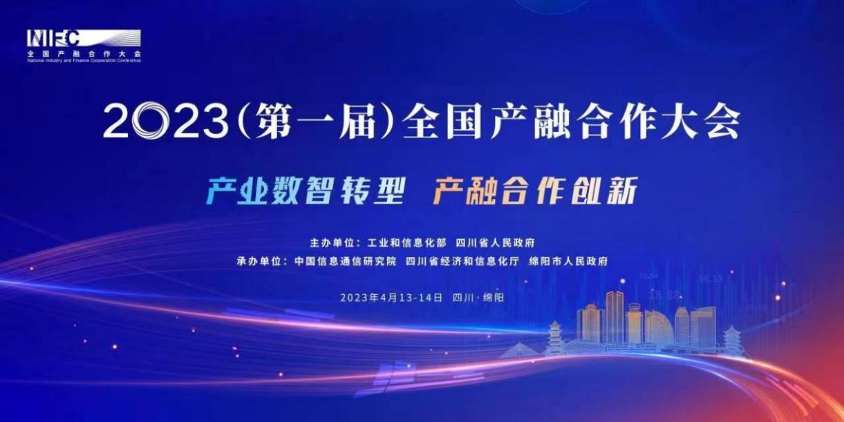 应时而动，蓄势待发 2023（第一届）全国产融合作大会即将隆重召开