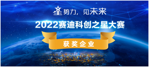 2022赛迪科创之星大赛圆满落幕！30家企业脱颖而出！