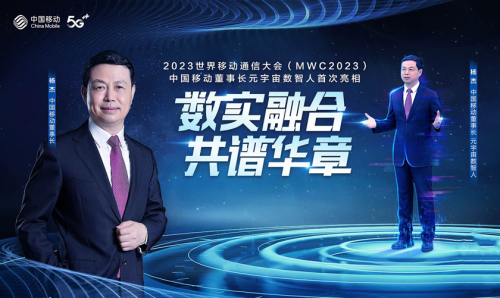 MWC2023元宇宙跨时空互动  中国移动董事长杨杰比特数智人携手总经理董昕亮相
