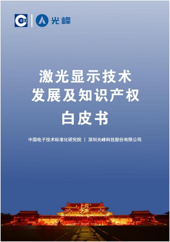 激光显示技术白皮书全文发布，光峰科技参与编制促进行业发展