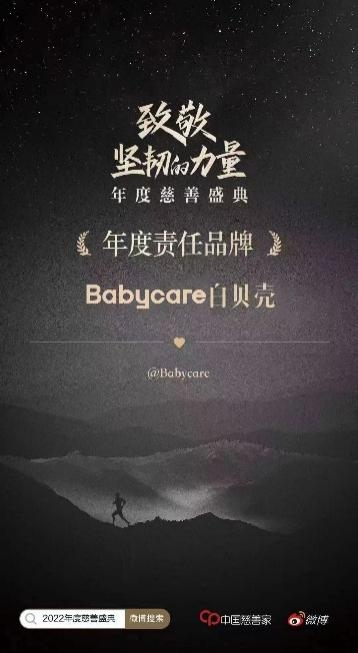 中国慈善家年度盛典在京举行，Babycare荣获「年度责任品牌」