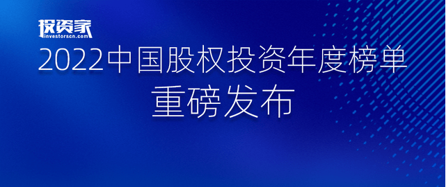 重磅！投资家网2022中国股权投资年度榜单发布