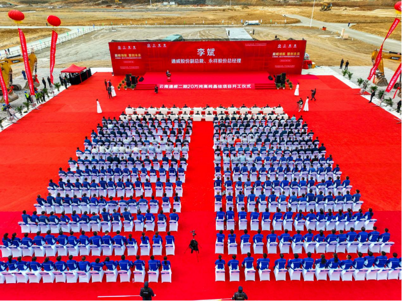云南通威二期20万吨高纯晶硅项目开工，建成后高纯晶硅产能将超过25万吨