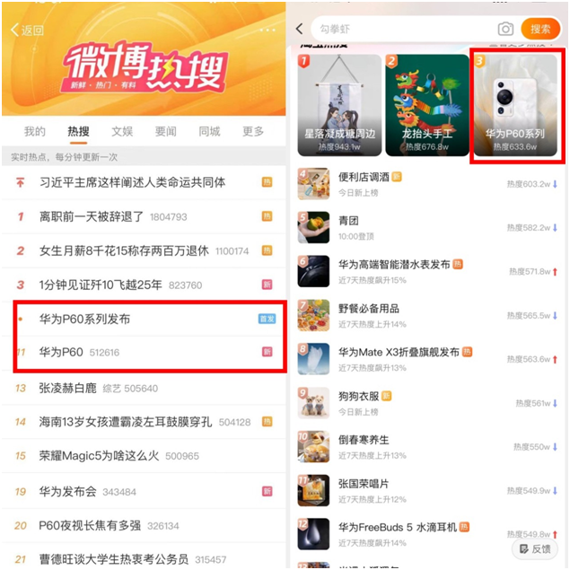 华为P60、Mate X3新品首发冲上淘宝热搜