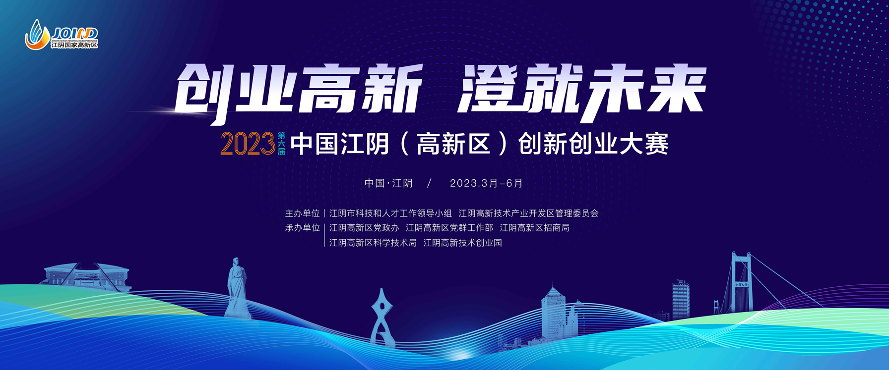 第六届中国江阴（高新区）创新创业大赛邀你一起为梦想打拼！