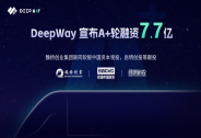 DeepWay完成7.7亿A+轮融资