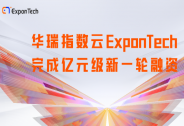 华瑞指数云ExponTech获亿元级别新一轮融资