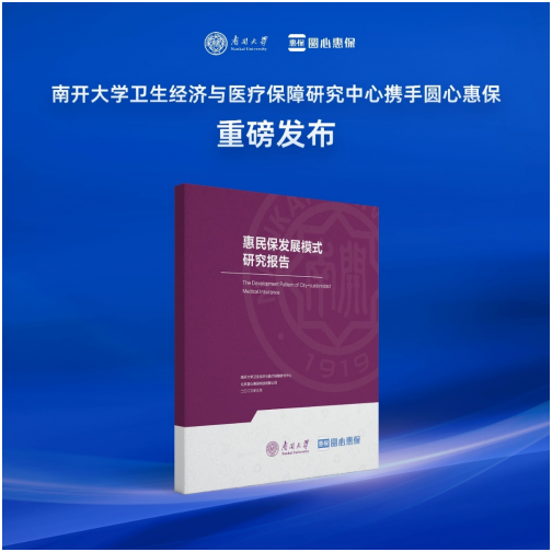 圆心惠保与南开大学达成合作 发布《惠民保发展模式研究报告》
