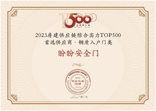 盼盼防盗门荣膺2023房建供应链企业综合实力TOP500首选供应商