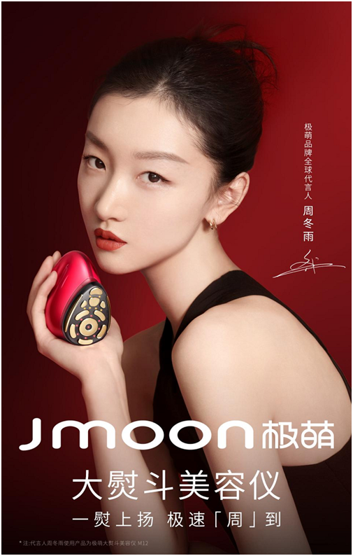 极萌Jmoon官宣首位品牌全球代言人周冬雨