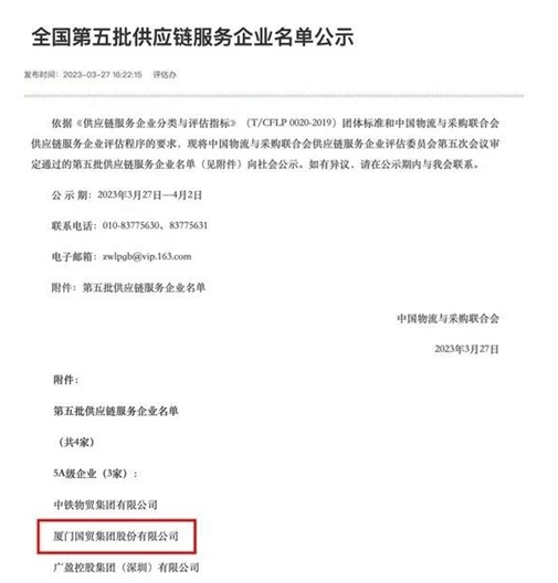 厦门国贸获评“5A级供应链服务企业”