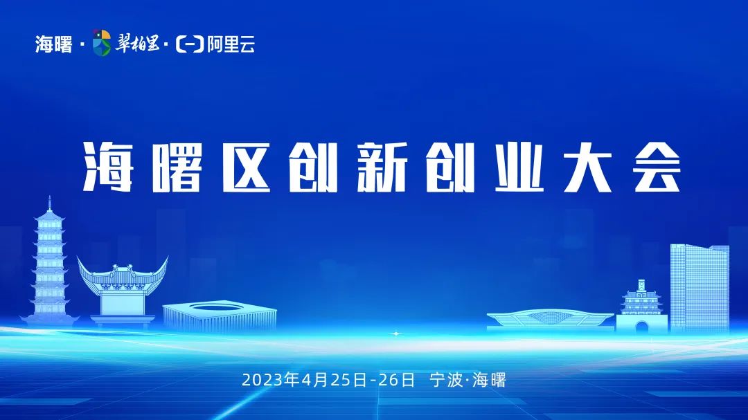 科技回归都市，人才创造卓越——宁波市「2023年海曙区创新创业大会」本月底召开