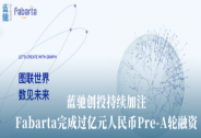 Fabarta完成过亿元人民币Pre-A轮融资