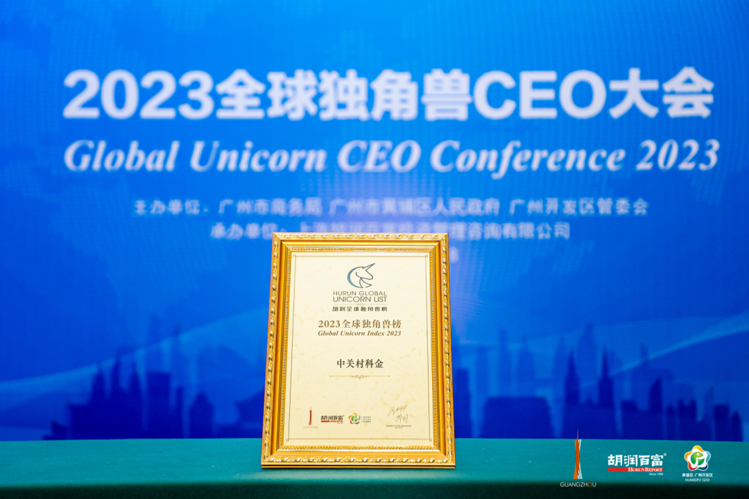 胡润《2023全球独角兽榜》发布，中关村科金登榜人工智能领域代表企业