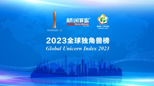 2023全球独角兽榜单发布 “广汽系”独角兽广汽埃安、如祺出行等企业合作紧密