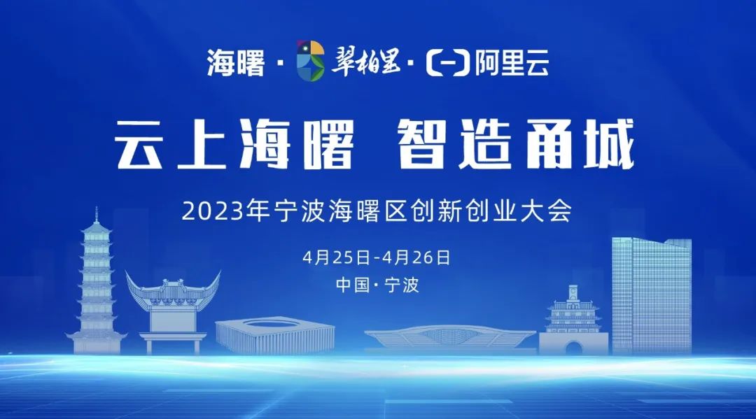 「云上海曙，智造甬城」来袭，共赴一场知识与实践的盛会